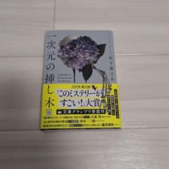 一次元の挿し木 松下龍之介 宝島社文庫のサムネイル