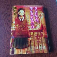 さよなら、手をつなごうのサムネイル