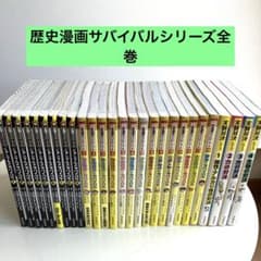 【27冊セット】歴史漫画サバイバルシリーズ 全巻 ジャングル　発明実験対決 27冊セット】歴史漫画サバイバルシリーズ 全巻 ジャングル 発明実験