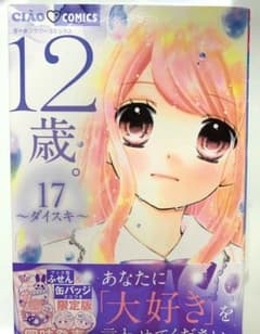 12歳。 17のサムネイル