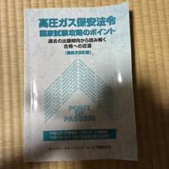 高圧ガス保安法令 国家試験攻略のポイント 第四次改訂版のサムネイル