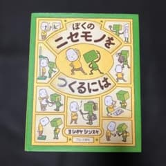 ぼくのニセモノをつくるにはのサムネイル