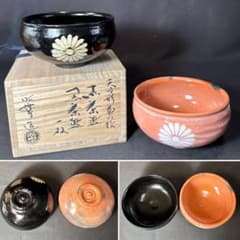 L66 送料無料 天目形菊の絵 赤・黒茶碗 昭楽 楽茶碗 茶道 共箱 共布