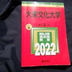 大東文化大学赤本2022のサムネイル