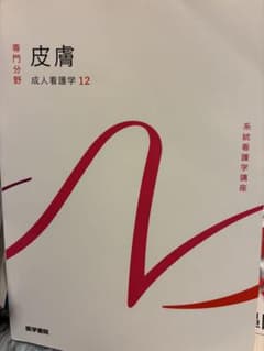 系統看護学講座 専門分野 成人看護学12 皮膚のサムネイル