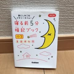 寝る前5分暗記ブック 小3 算数・国語・理科・社会・英語のサムネイル