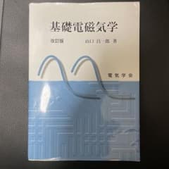 基礎電磁気学のサムネイル