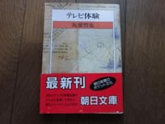 テレビ体験　筑紫哲也　朝日文庫のサムネイル