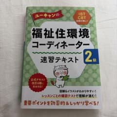 ユーキャンの福祉住環境コーディネーター2級 速習テキスト