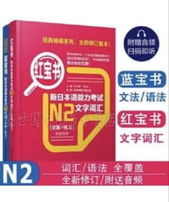 新日本語能力試験 N2 文字語彙 紅宝書のサムネイル