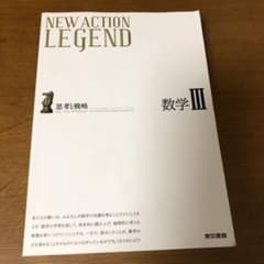 ニューアクションレジェンド数学3のサムネイル