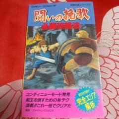 初版】 闘いの挽歌 必勝攻略法 ファミコン攻略本 - メルカリ