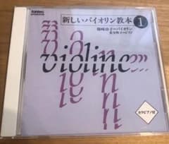 新しいバイオリン教本1 CD (カラピアノ付き)のサムネイル