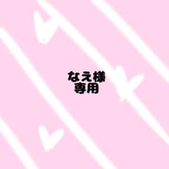 なえ様専用のサムネイル