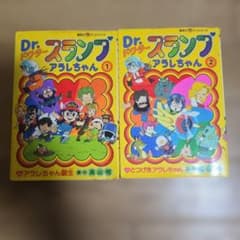 Dr.スランプ アラレちゃん　1巻 2巻　 初版　 セット Dr.スランプ アラレちゃん1.2巻セット - メルカリ
