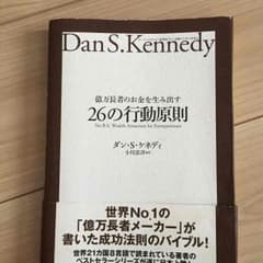 26の行動原則/ダン・Ｓ・ケネディのサムネイル