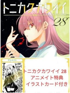 トニカクカワイイ 28 アニメイト特典イラストカード付き - メルカリ