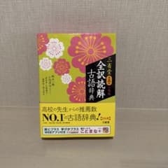 三省堂 全訳読解古語辞典 小型版のサムネイル