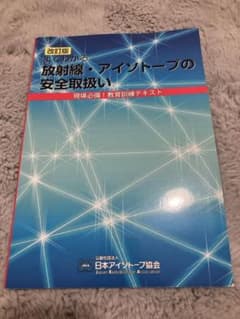 改訂版 放射線・アイソトープの安全取扱いのサムネイル