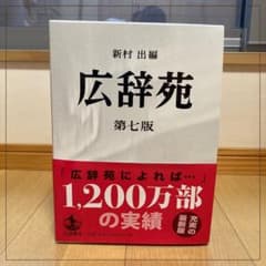 広辞苑 第七版 机上版 岩波書店 全3冊 付録・外箱・帯付き 未使用のサムネイル
