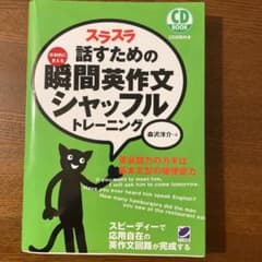 スラスラ話すための瞬間英作文シャッフルトレーニングのサムネイル
