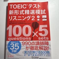 TOEICテスト 新形式精選模試 リスニング2のサムネイル