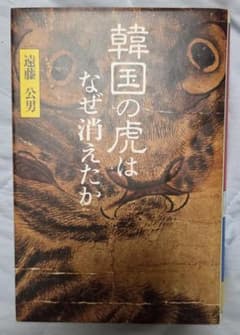 『韓国の虎はなぜ消えたか』遠藤公男のサムネイル
