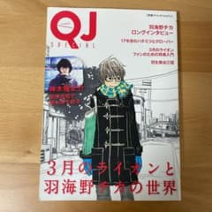 別冊クイック・ジャパン 3月のライオンと羽海野チカの世界のサムネイル