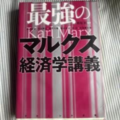 最強のマルクス経済学講義のサムネイル