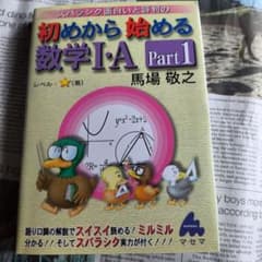 スバラシク面白いと評判の初めから始める数学1・A pt.1のサムネイル