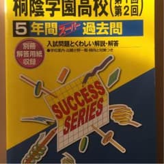 桐蔭学園高校 26年度 過去問のサムネイル