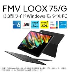 訳あり特価処分】箱・付属品有 ほぼ未使用品 富士通 FMV LOOX 75/G