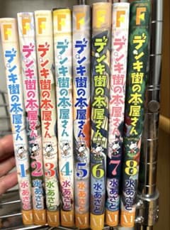 デンキ街の本屋さん 1〜8巻セット 水あさと MFコミックスのサムネイル