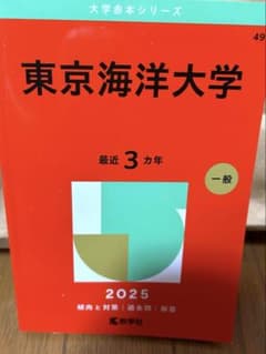 東京海洋大学 2025年版 赤本 教学社のサムネイル