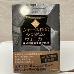 ウォール街のランダム・ウォーカー 株式投資の不滅の真理のサムネイル
