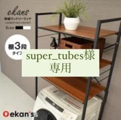 引取り価格】ランドリーラック 洗濯棚 LSH-530 ekans エカンズ - メルカリ