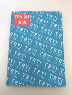 TRY! 日本語能力試験 N1のサムネイル