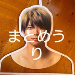 増田貴久 ハンガー 即購入可能のサムネイル