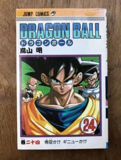 初版本】ドラゴンボール 24巻 鳥山明 単行本 孫悟空 少年ジャンプ 漫画