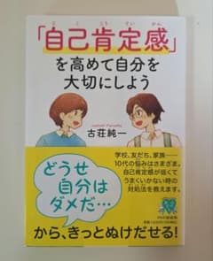 「自己肯定感」を高めて自分を大切にしよう 古荘純一のサムネイル