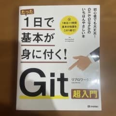 たった1日で基本が身に付く! Git超入門のサムネイル