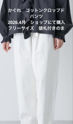 かぐれ コットンクロップドパンツ - メルカリ