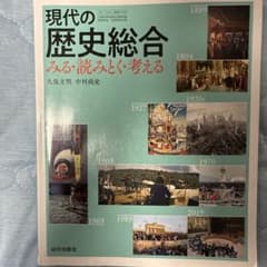 現代の歴史総合 みる・読みとく・考える 山川出版社のサムネイル