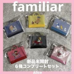 ◾️新品未使用familiar ファミリア ガチャガチャ カプセルトイ　6個セット 新品未開封】familiar ファミリア ガチャ カプセルトイ 6個セット