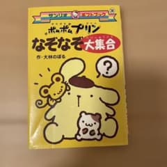 【希少】　ポムポムプリン　なぞなぞ大集合　ギフトブック　38のサムネイル
