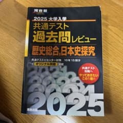 2025大学入学共通テスト過去問レビュー 歴史総合,日本史探究のサムネイル