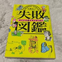 失敗図鑑　大野正人