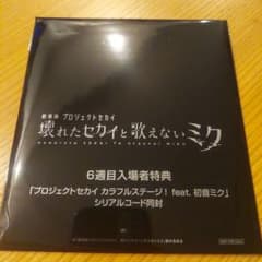 劇場版プロセカ　壊れたセカイ度歌えないミク　６週目入場者特典　未開封のサムネイル