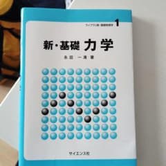 新・基礎力学 永田 一著のサムネイル