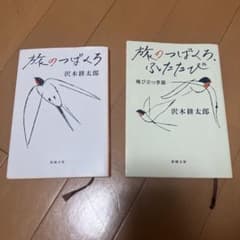 旅のつばくろ 旅のつばくろ、ふたたび 沢木耕太郎 2冊セットのサムネイル